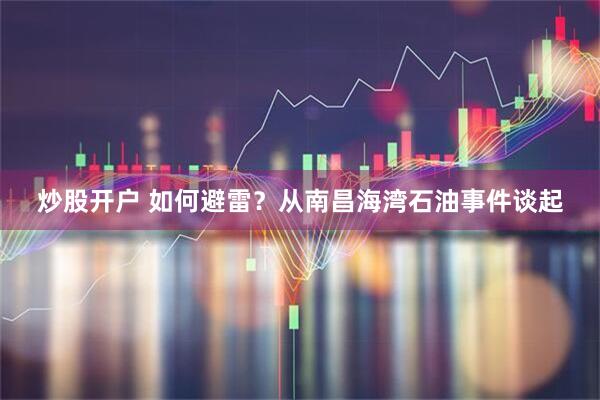 炒股开户 如何避雷？从南昌海湾石油事件谈起
