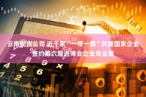 云南配资公司 近千家“一带一路”共建国家企业签约第六届进博会企业商业展
