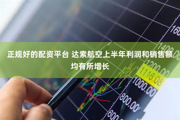 正规好的配资平台 达索航空上半年利润和销售额均有所增长